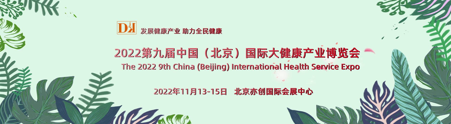 2022年11月中国健康展，China-DJK北京健博会11月举办