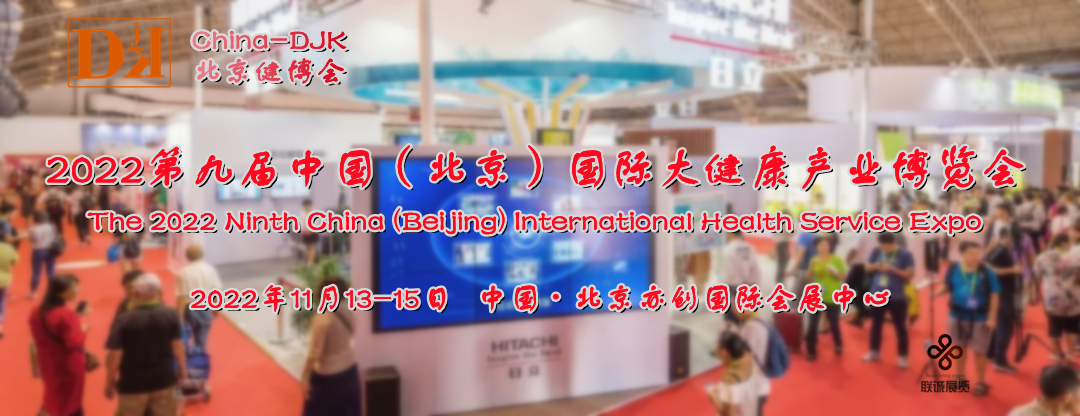 2022北京健博会·中国国际大健康产业博览会11月13日开幕