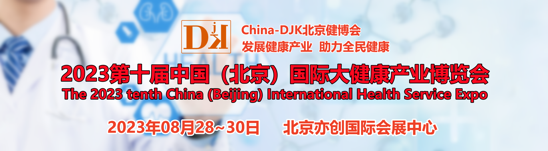 北京健博会logo