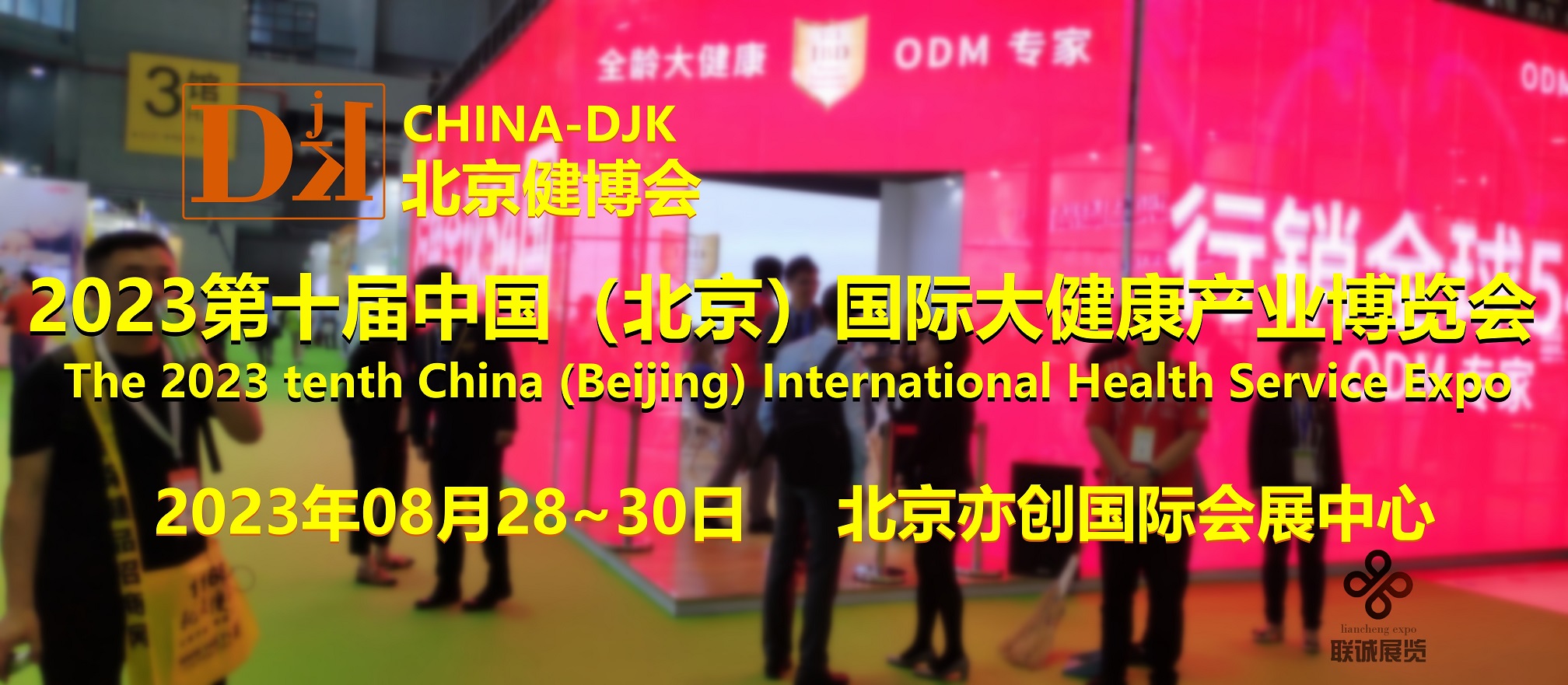 把展商的招商和宣传效益放在首位，2023北京健博会8月再举办