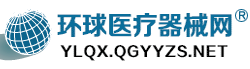 环球医疗器械