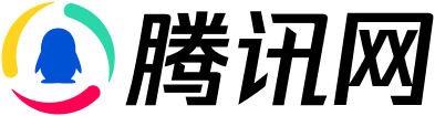 腾讯