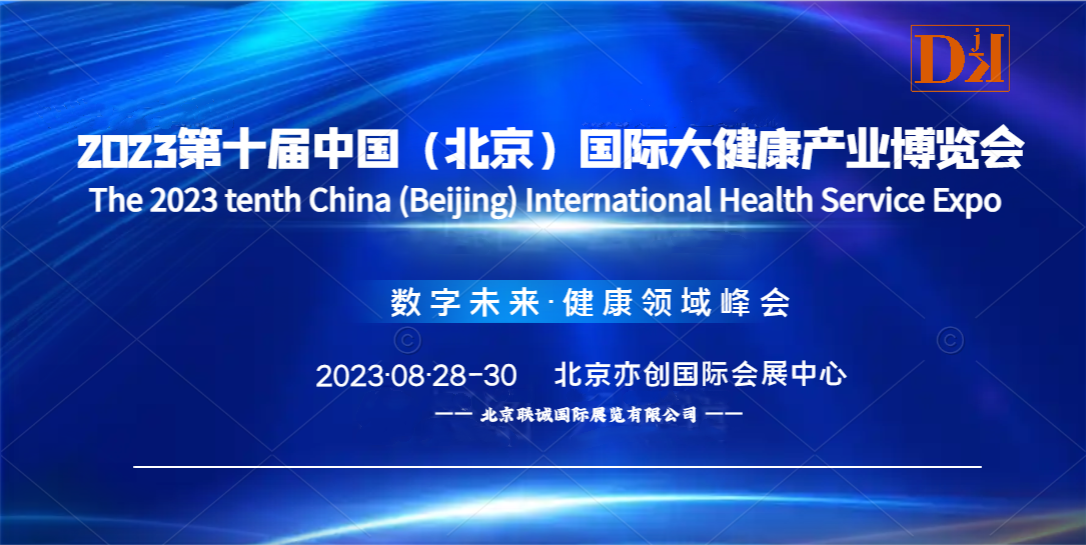 2023北京健博会，第十届中国国际大健康产业博览会