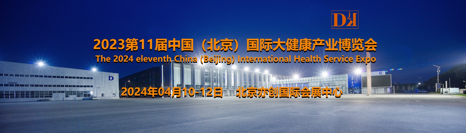 2024中国北京国际大健康产业博览会，引领健康产业发展的盛会