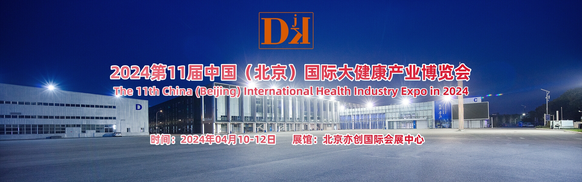 2024北京健康展（中医健康/艾灸艾草/养生产品）4月开展